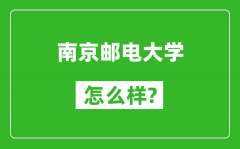 南京邮电大学怎么样好不好_值得报考吗？