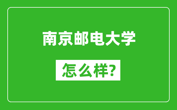 南京邮电大学怎么样好不好,值得报考吗？