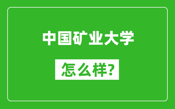 中国矿业大学怎么样好不好,值得报考吗？