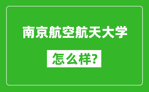 南京航空航天大学怎么样好不好,值得报考吗？