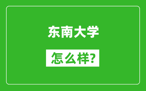 东南大学怎么样好不好,值得报考吗？