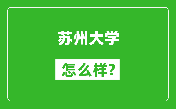 苏州大学怎么样好不好,值得报考吗？