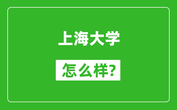 上海大学怎么样好不好,值得报考吗？