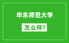 华东师范大学怎么样好不好_值得报考吗？