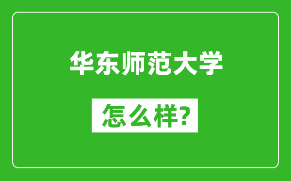 华东师范大学怎么样好不好,值得报考吗？