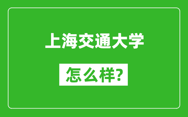 上海交通大学怎么样好不好,值得报考吗？