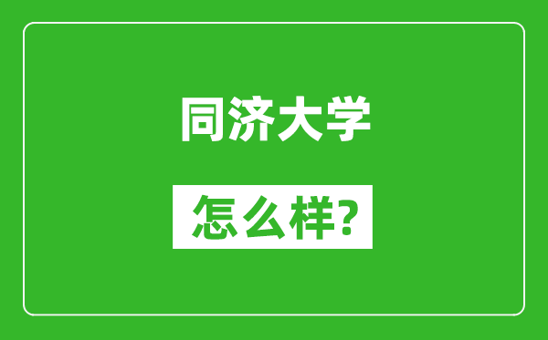 同济大学怎么样好不好,值得报考吗？