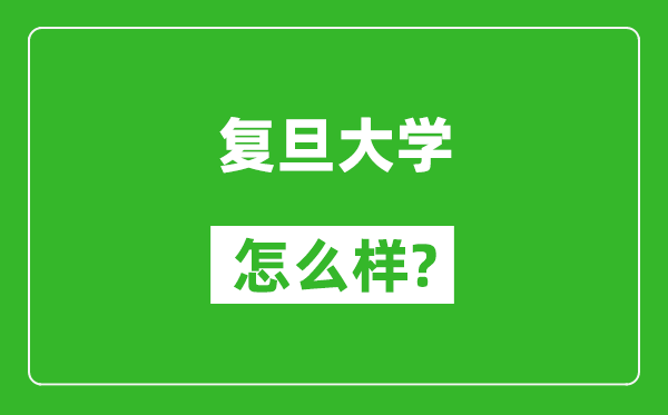 复旦大学怎么样好不好,值得报考吗？