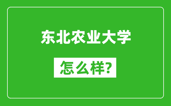 东北农业大学怎么样好不好,值得报考吗？