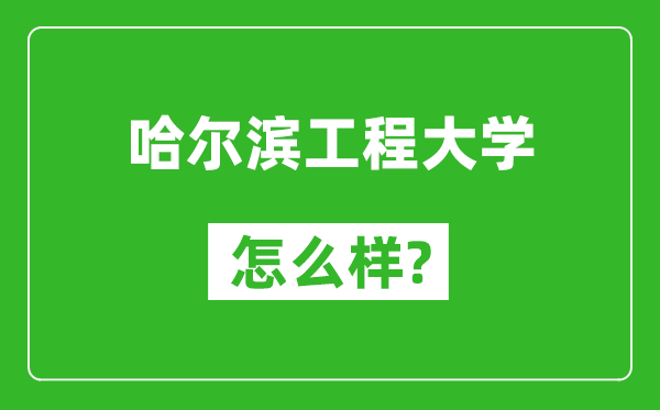 哈尔滨工程大学怎么样好不好,值得报考吗？