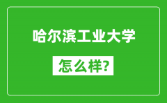 哈尔滨工业大学怎么样好不好_值得报考吗？