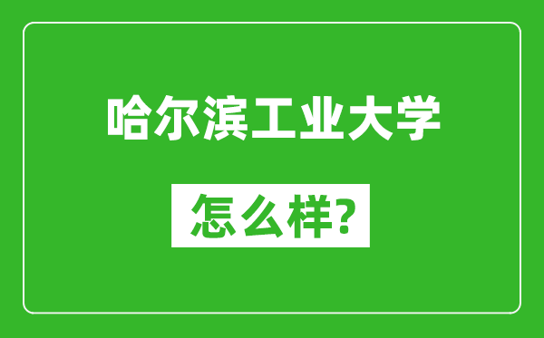 哈尔滨工业大学怎么样好不好,值得报考吗？