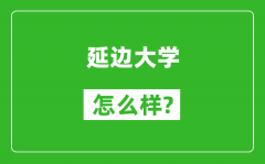 延边大学怎么样好不好_值得报考吗？