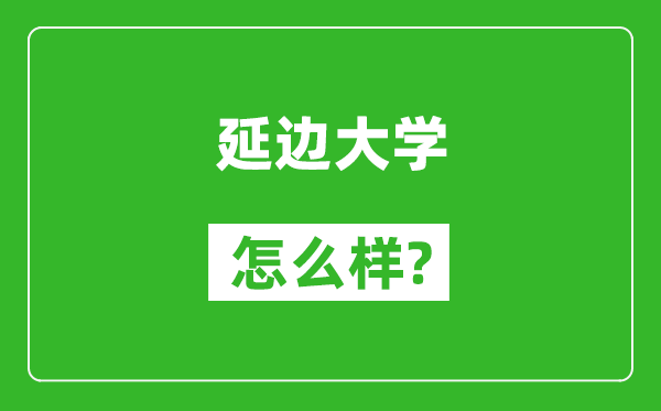 延边大学怎么样好不好,值得报考吗？