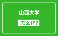 山西大学怎么样好不好_值得报考吗？