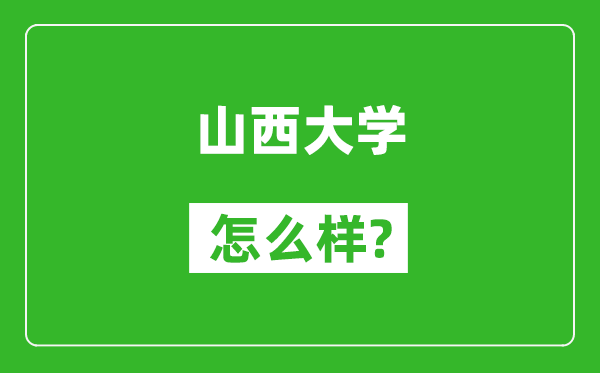 山西大学怎么样好不好,值得报考吗？