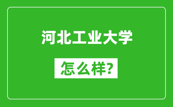 河北工业大学怎么样好不好,值得报考吗？