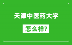 天津中医药大学怎么样好不好_值得报考吗？