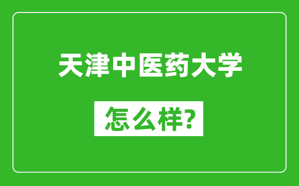 天津中医药大学怎么样好不好,值得报考吗？