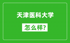 天津医科大学怎么样好不好_值得报考吗？