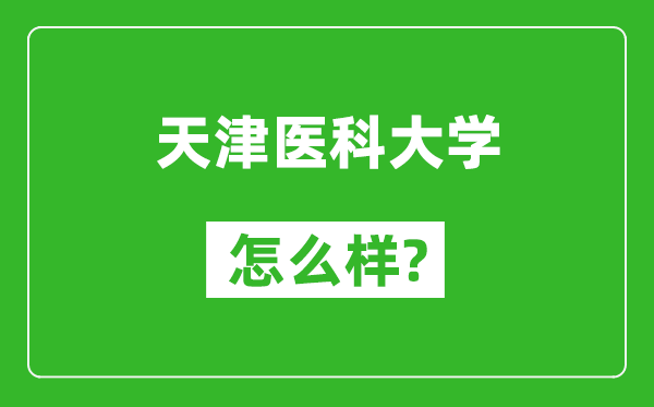 天津医科大学怎么样好不好,值得报考吗？