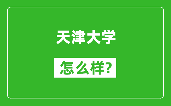 天津大学怎么样好不好,值得报考吗？