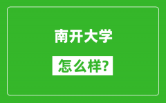 南开大学怎么样好不好_值得报考吗？