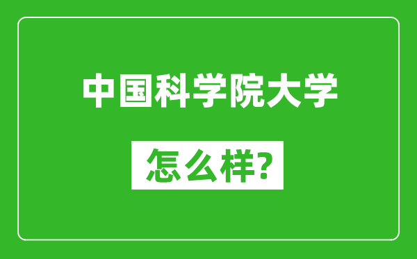 中国科学院大学怎么样好不好,值得报考吗？