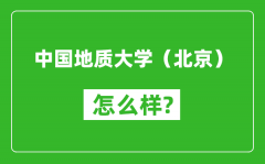 中国地质大学（北京）怎么样好不好_值得报考吗？