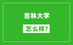 吉林大学怎么样好不好_值得报考吗？