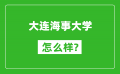 大连海事大学怎么样好不好_值得报考吗？