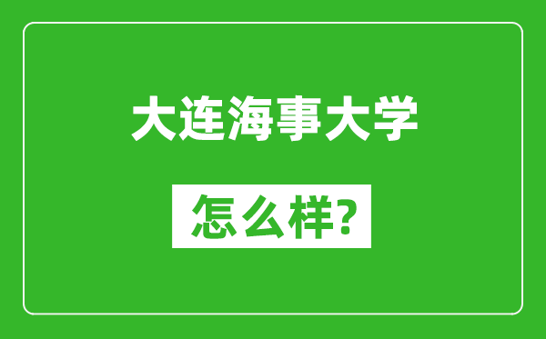 大连海事大学怎么样好不好,值得报考吗？