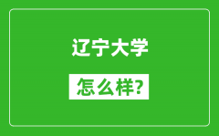 辽宁大学怎么样好不好_值得报考吗？