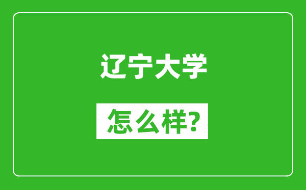 辽宁大学怎么样好不好,值得报考吗？