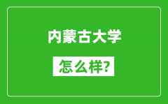 内蒙古大学怎么样好不好_值得报考吗？