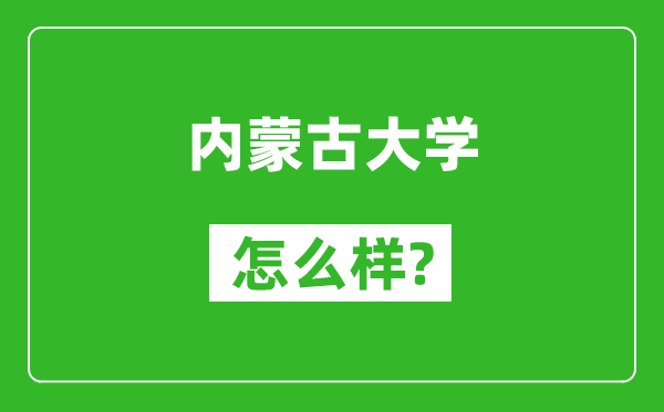 内蒙古大学怎么样好不好,值得报考吗？