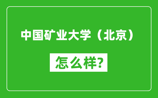 中国矿业大学（北京）怎么样好不好,值得报考吗？