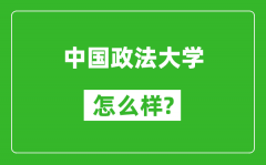 中国政法大学怎么样好不好_值得报考吗？