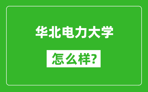 华北电力大学怎么样好不好,值得报考吗？