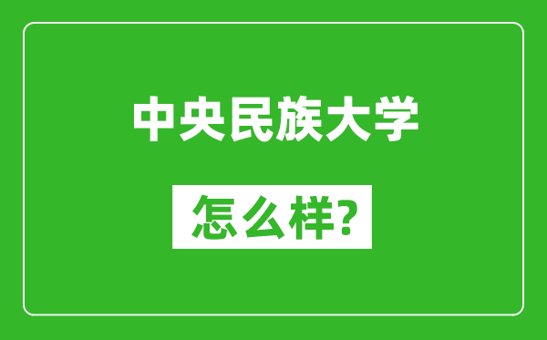 中央民族大学怎么样好不好,值得报考吗？