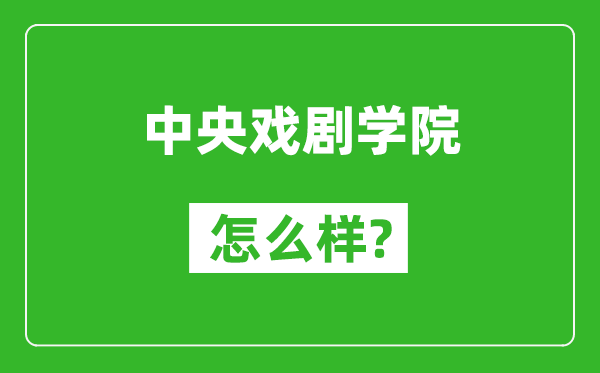 中央戏剧学院怎么样好不好,值得报考吗？