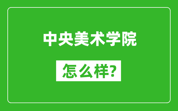 中央美术学院怎么样好不好,值得报考吗？