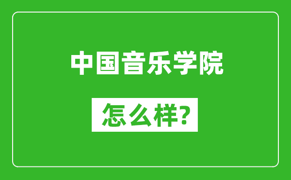 中国音乐学院怎么样好不好,值得报考吗？