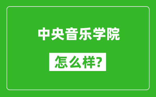 中央音乐学院怎么样好不好,值得报考吗？