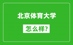 北京体育大学怎么样好不好_值得报考吗？