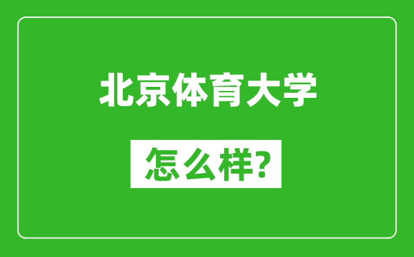 北京体育大学怎么样好不好,值得报考吗？