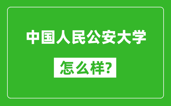 中国人民公安大学怎么样好不好,值得报考吗？