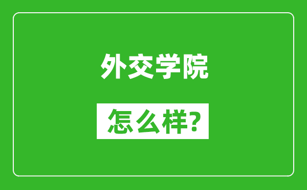 外交学院怎么样好不好,值得报考吗？