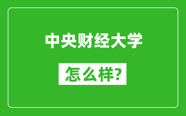 中央财经大学怎么样好不好,值得报考吗？