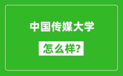 中国传媒大学怎么样好不好_值得报考吗？